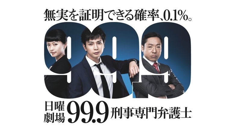 上品】 劇場版 シーズン2 99.9 松本潤 刑事専門弁護士 スペシャル