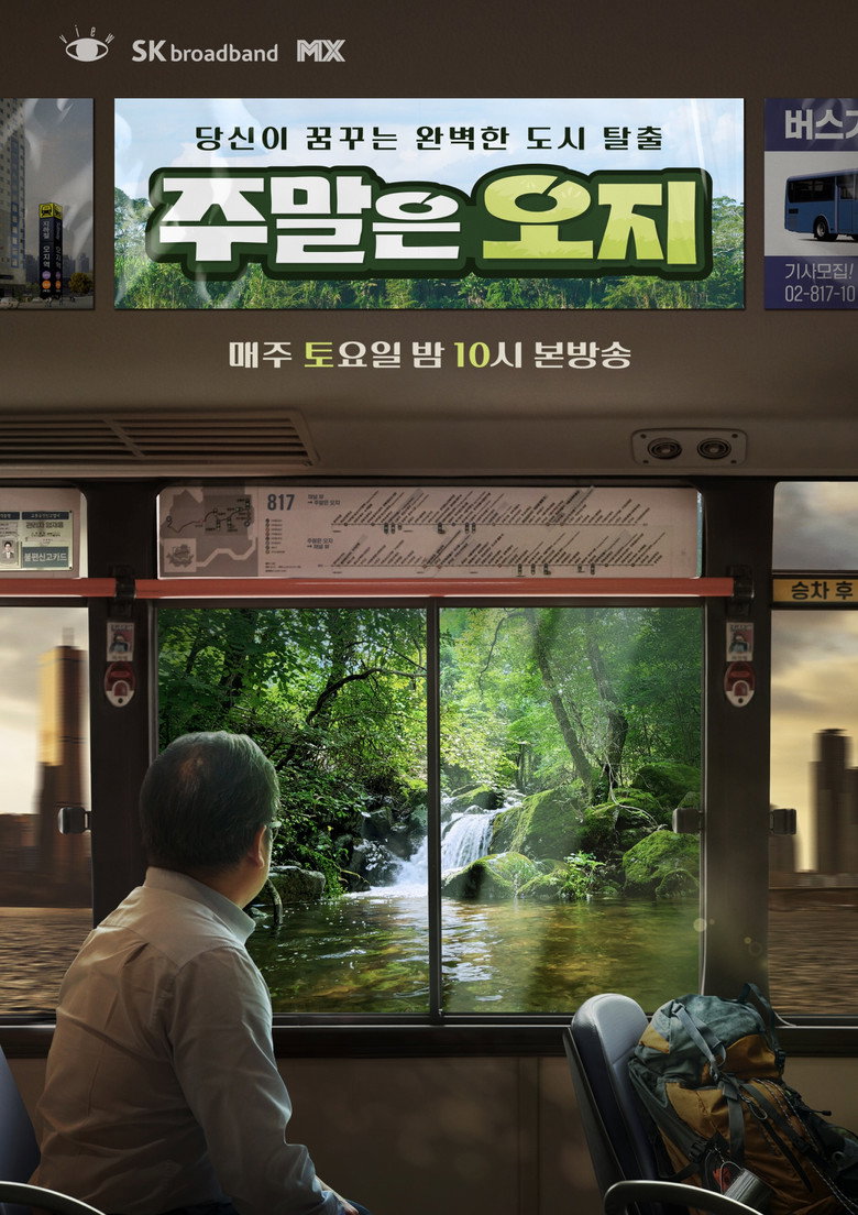 Official poster for 주말은 오지