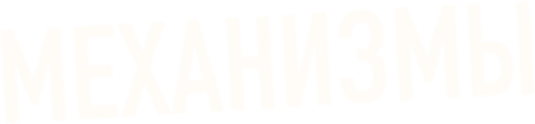 Механизмы