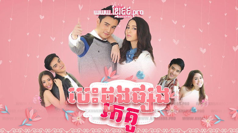 Besdong Psong Rok Kou 2015 - Koo Prab Chabab Hua Jai