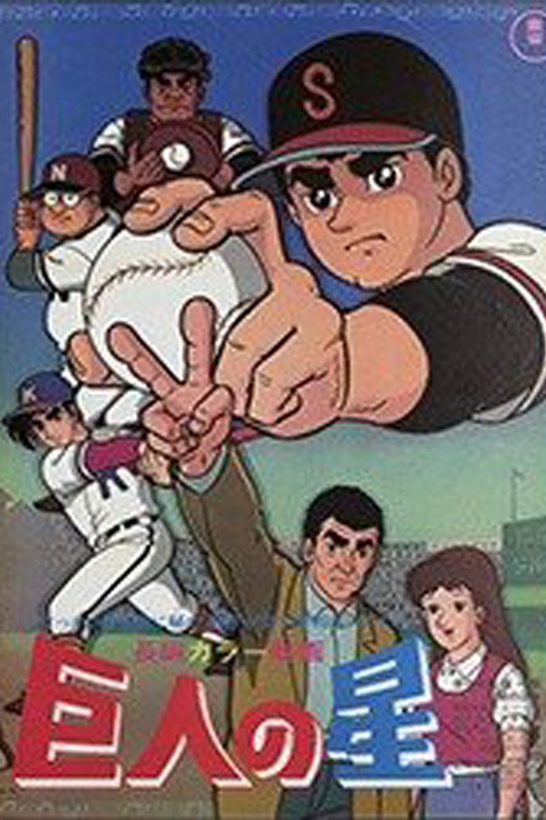 Imatge de 巨人の星 血ぞめの決勝戦