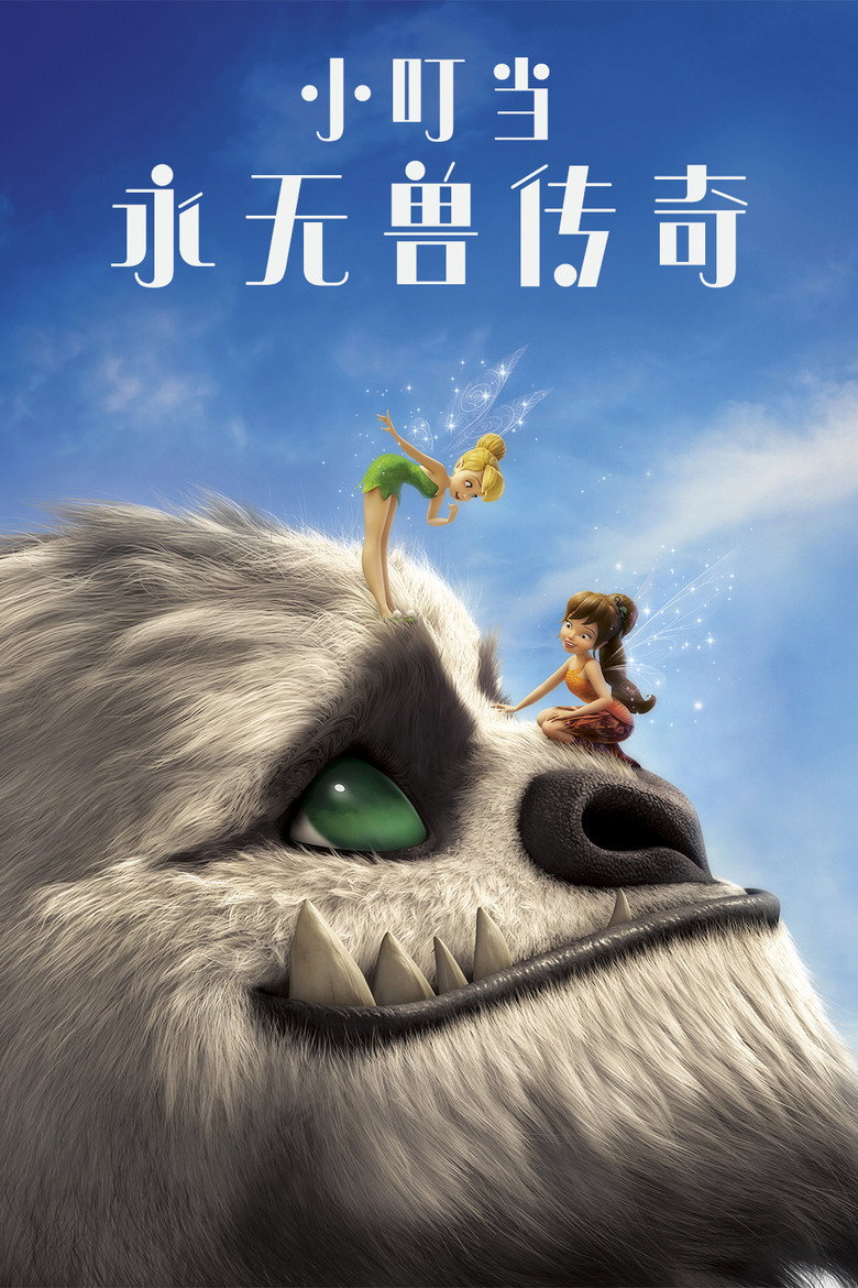 小叮当：永无兽传奇 封面海报