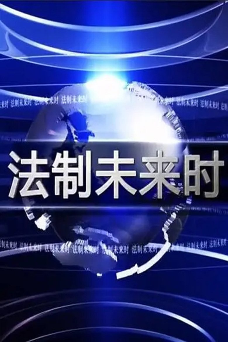 Law Action Future main poster