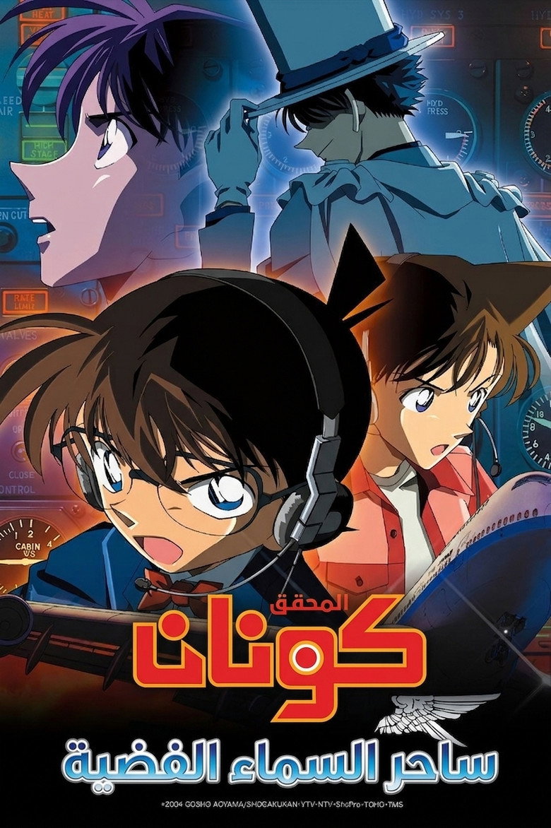 ساحر السماء الفضية