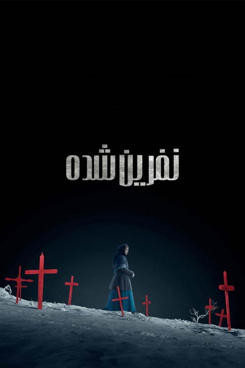 نفرین شده (2025)