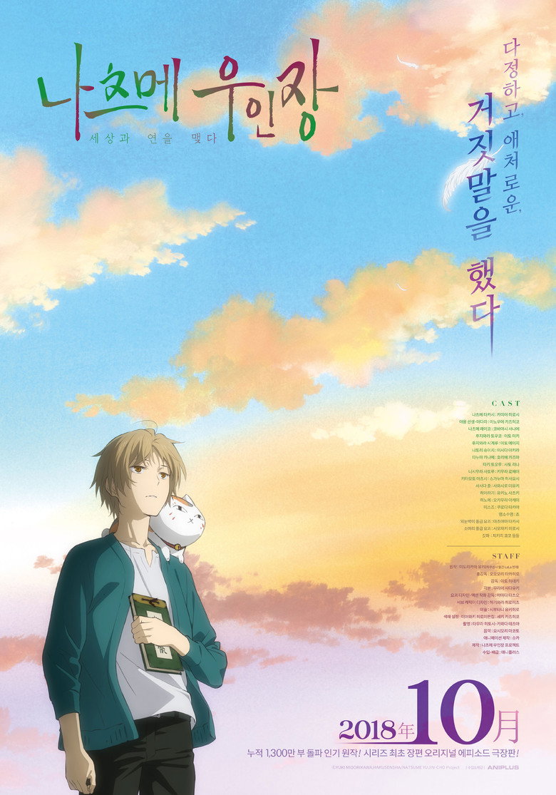 나츠메 우인장: 세상과 연을 맺다(劇場版 夏目友人帳 ～うつせみに結ぶ～) poster