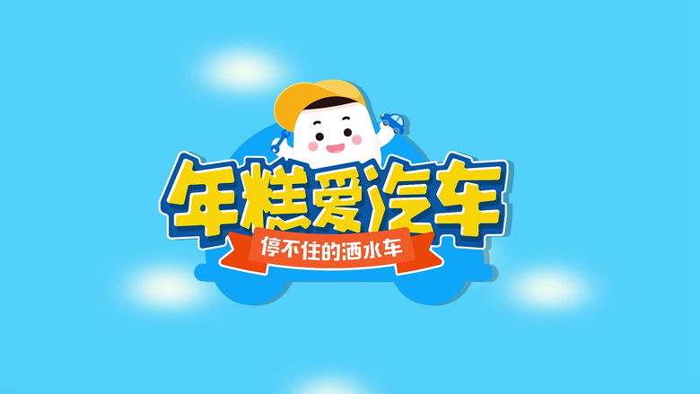 Still image for 年糕爱汽车 season 1 episode 8: Episode 8