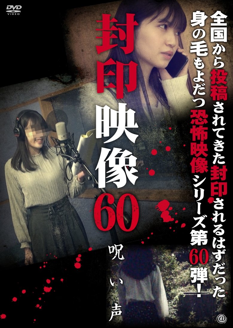 封印映像60 呪い声 (2022)