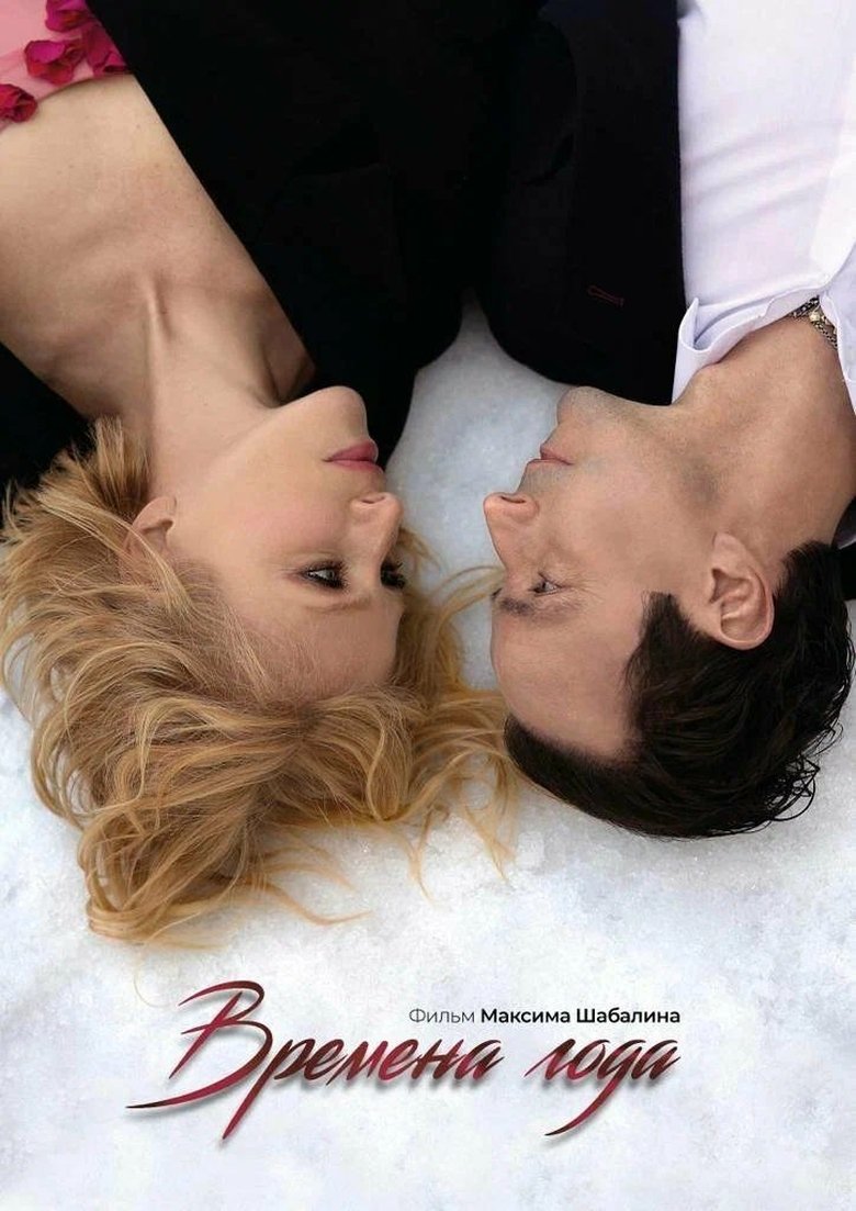 Времена года (2025)