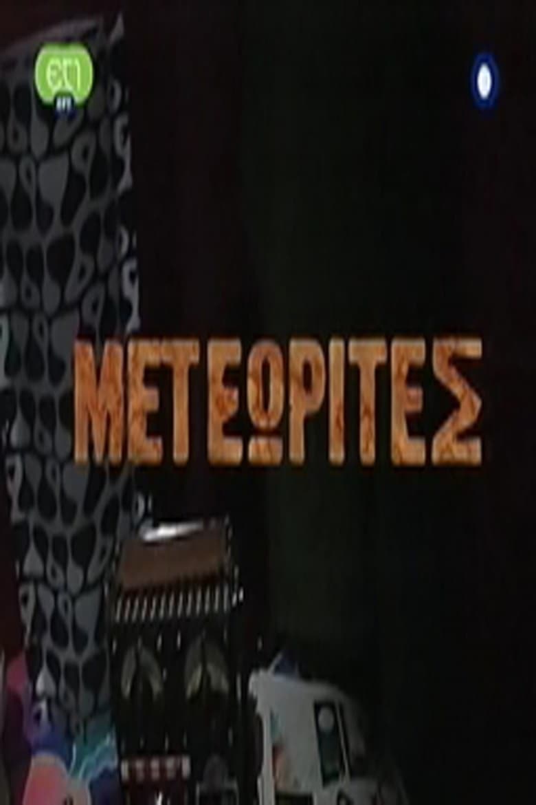 Imatge de Μετεωρίτες