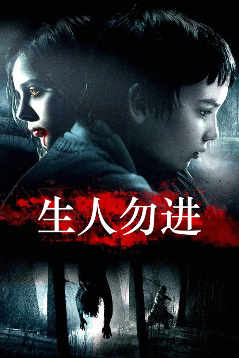 生人勿进 (2010)