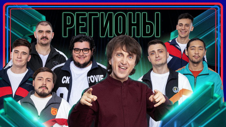Регионы. Сольный концерт görseli