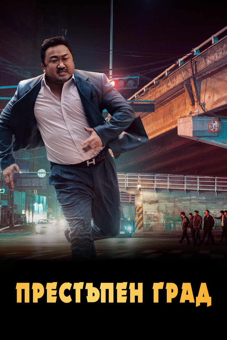 Престъпен град (2017)