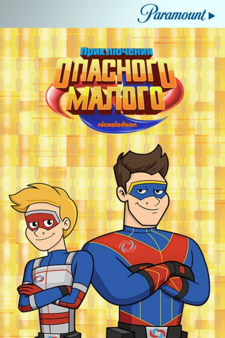 Приключения Опасного Малого (2018) Season 1 poster