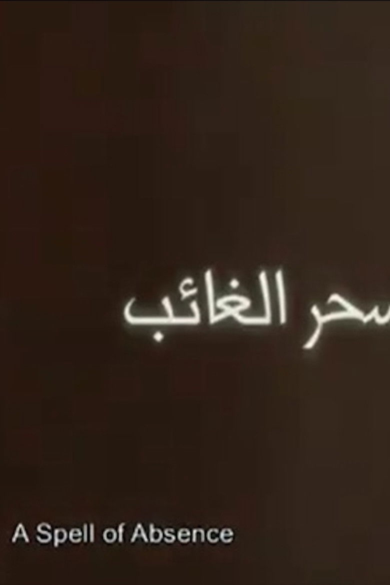 Imatge de سحر الغائب