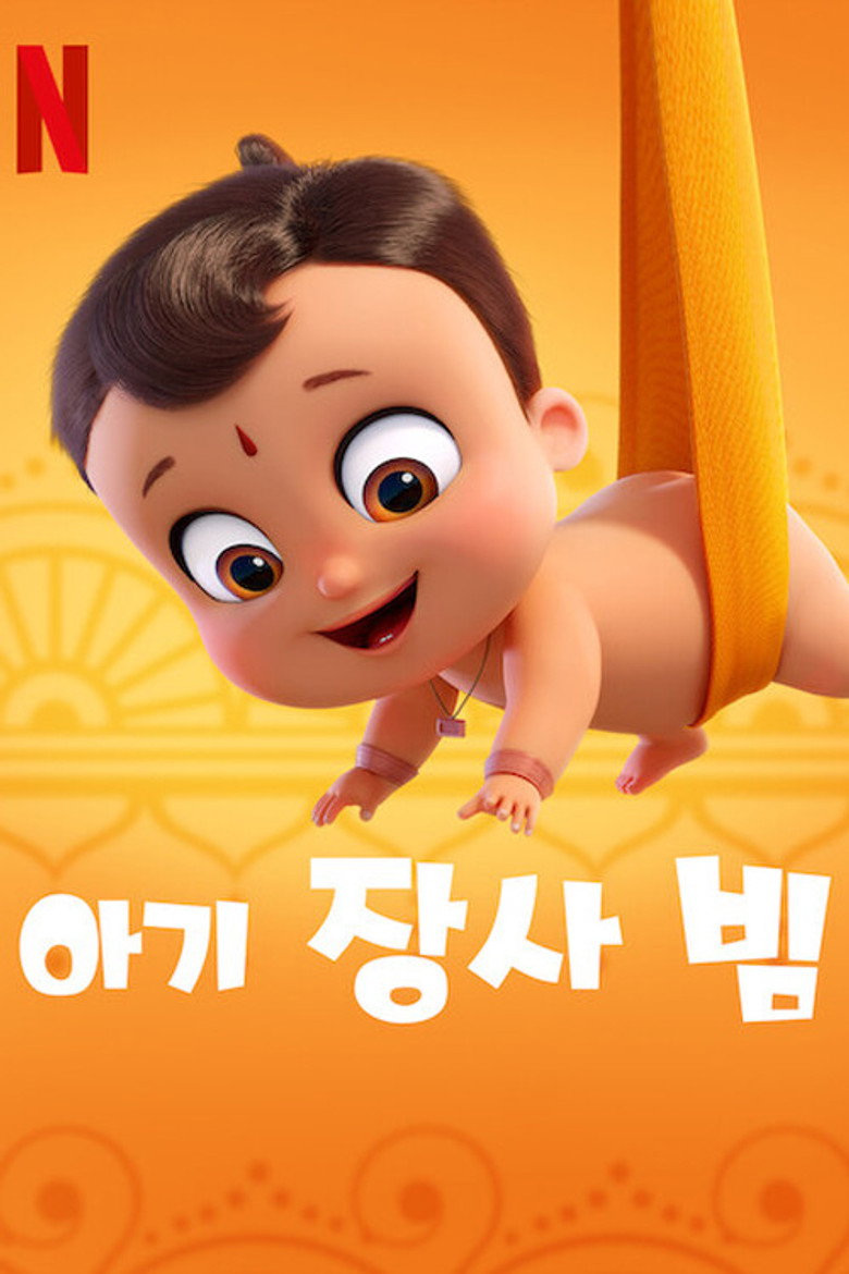 아기 장사 빔