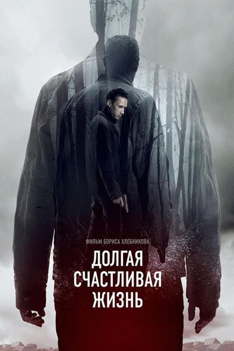 A Long and Happy Life main poster