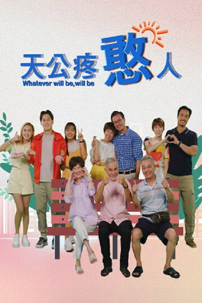 Official poster for 天公疼憨人
