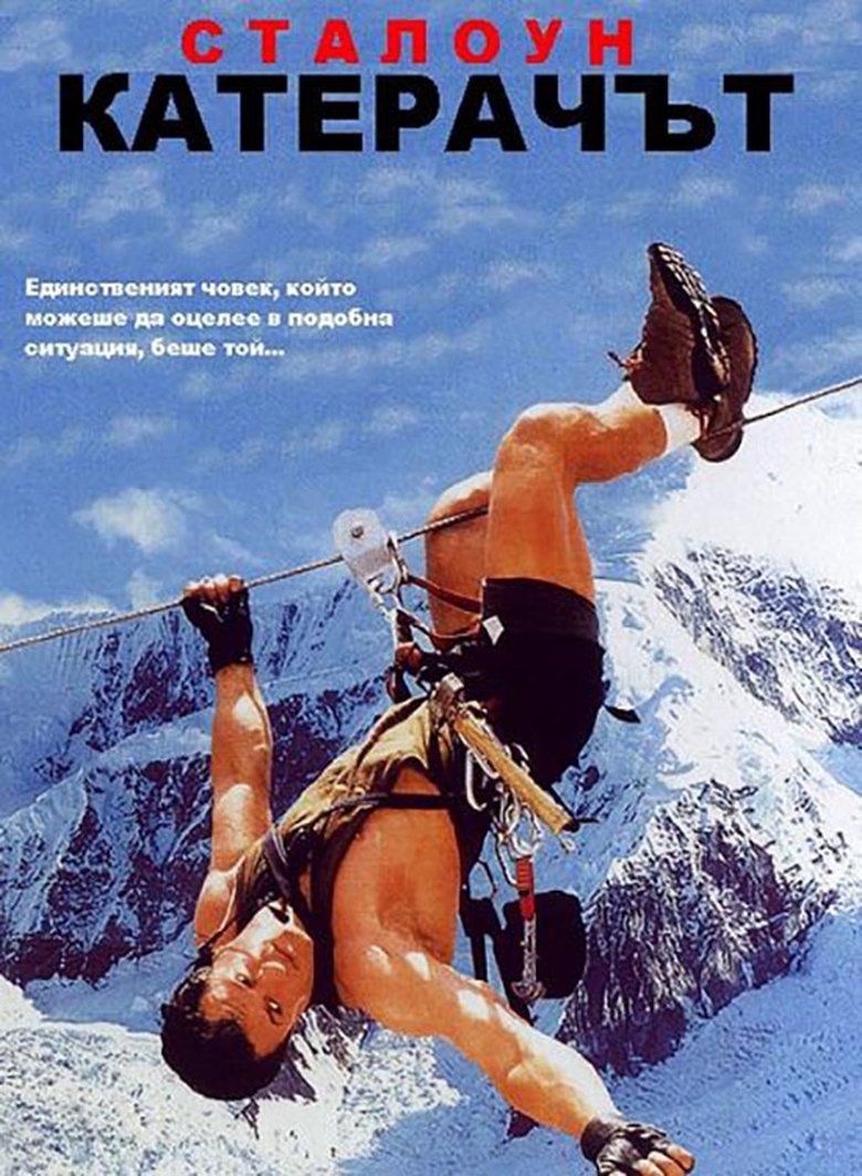 Катерачът (1993)