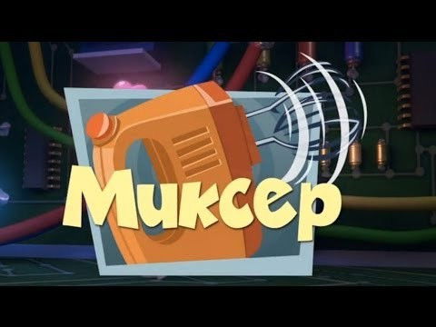 Still image for The Fixies season 1 episode 40: The Mixer Still image for The Fixies season 1 episode 40: The Mixer