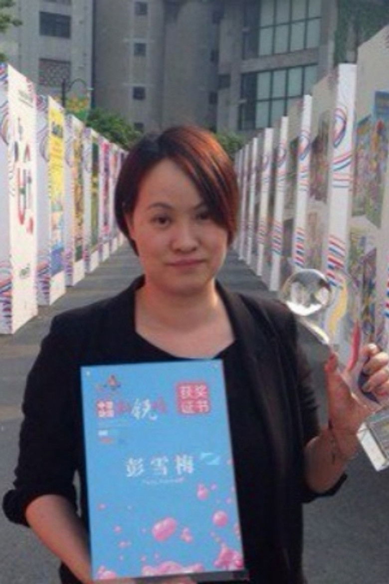 彭雪梅 portrait image