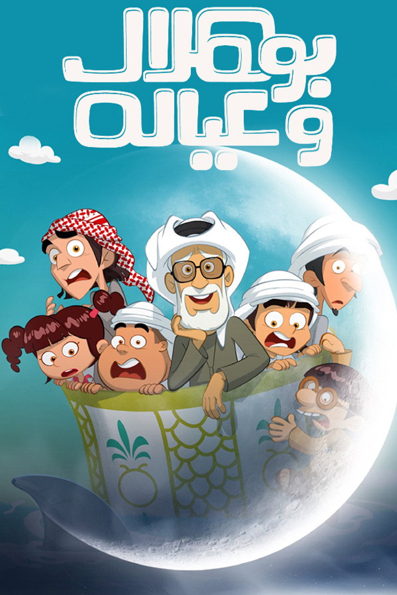 Official poster for بو هلال وعياله