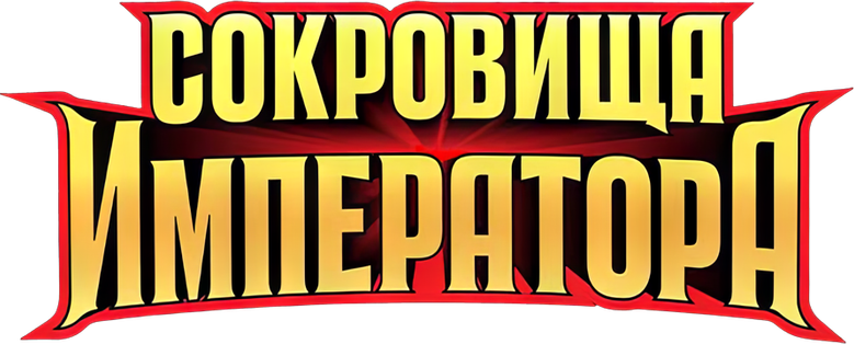Сокровища императора