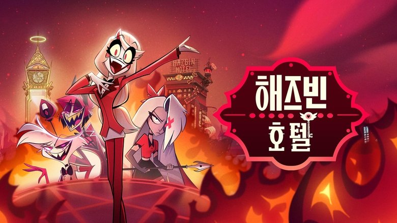 Hazbin Hotel (2024)