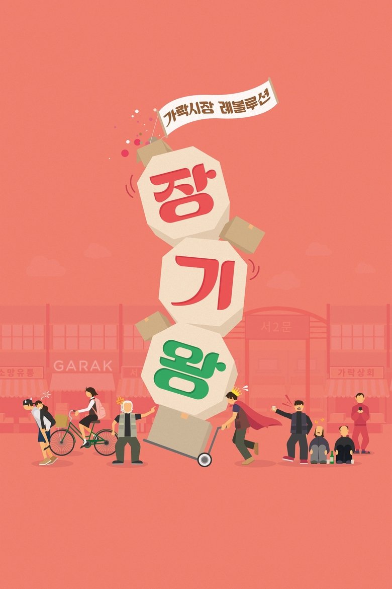 장기왕: 가락시장 레볼루션