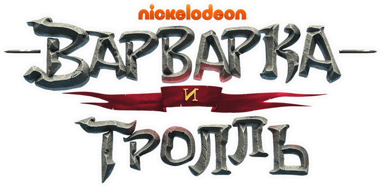 Варварка и тролль