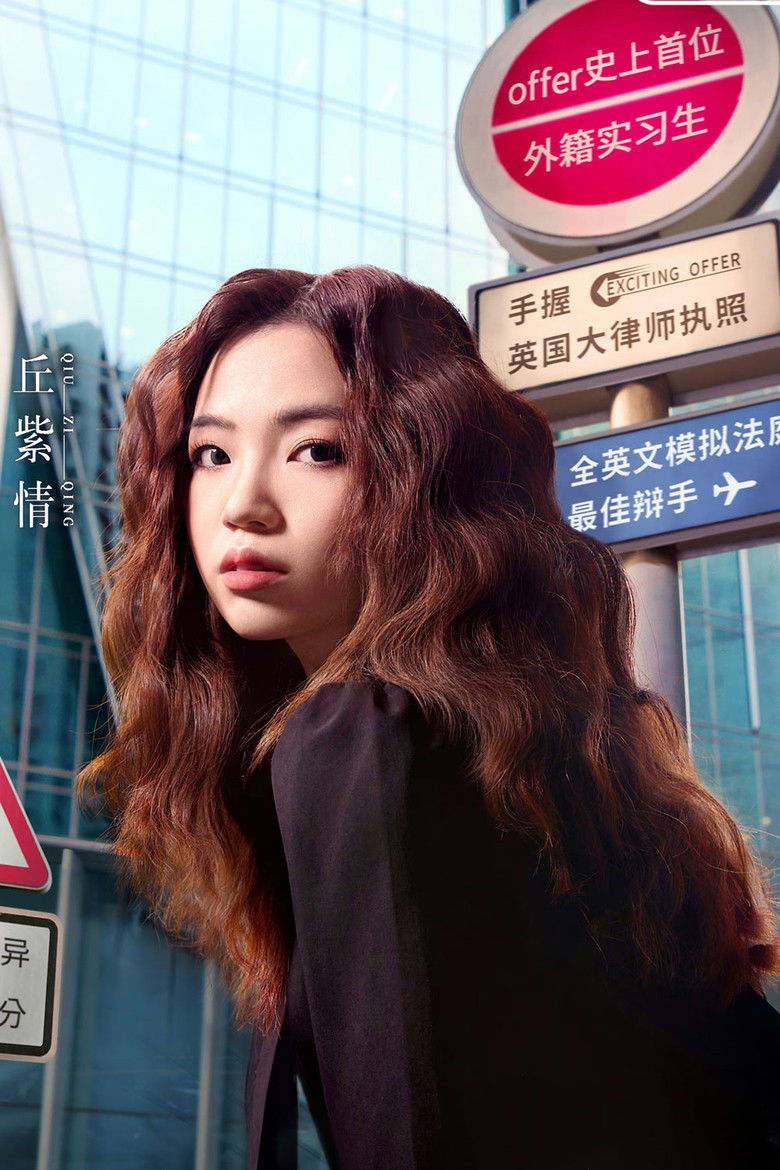 丘紫情 portrait image