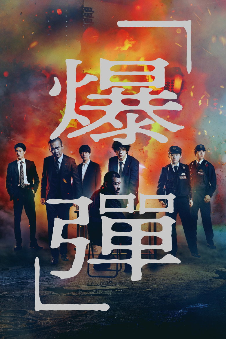 爆弹（2025）-光鸭·臻影社