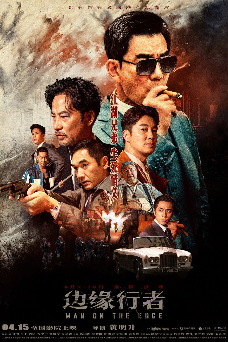 边缘行者(粤语) 封面海报