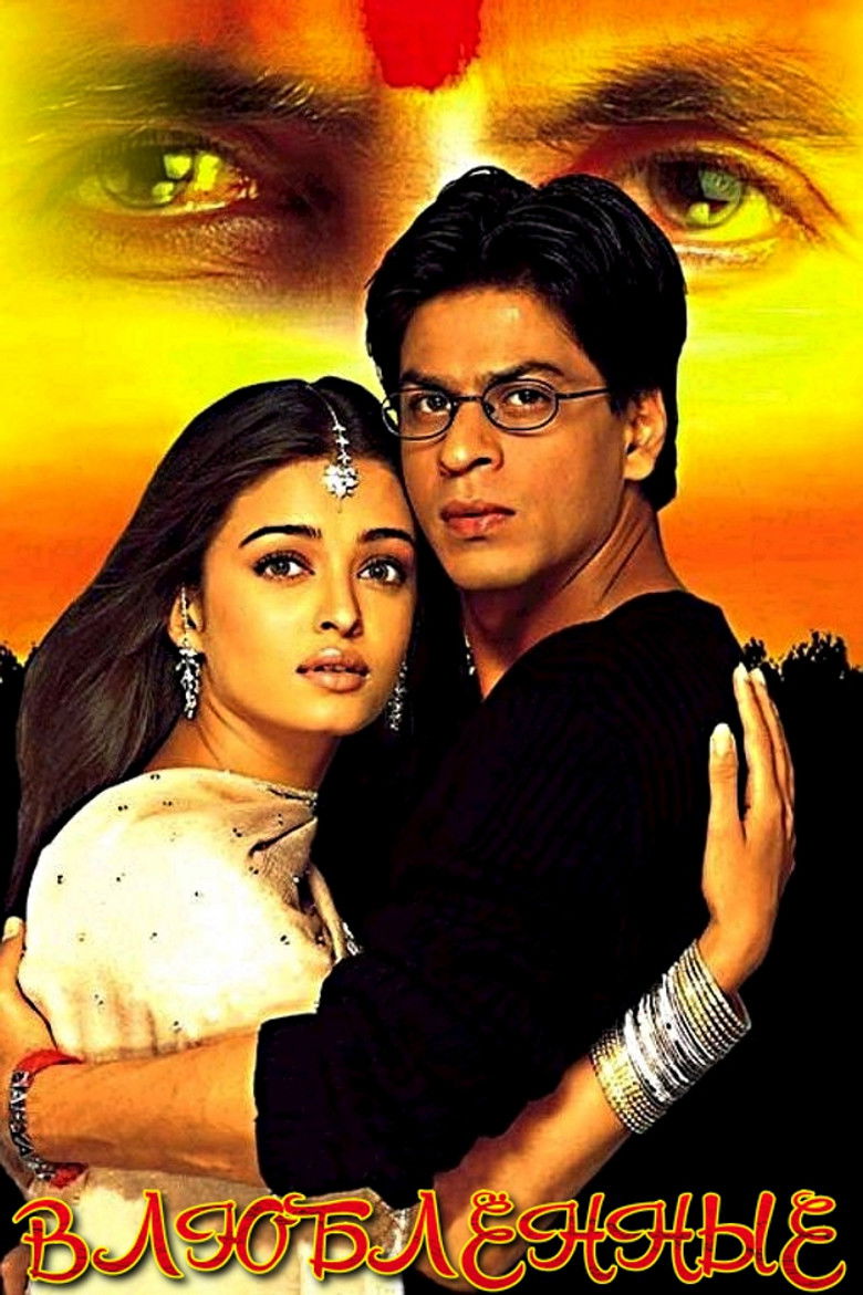 Влюблённые