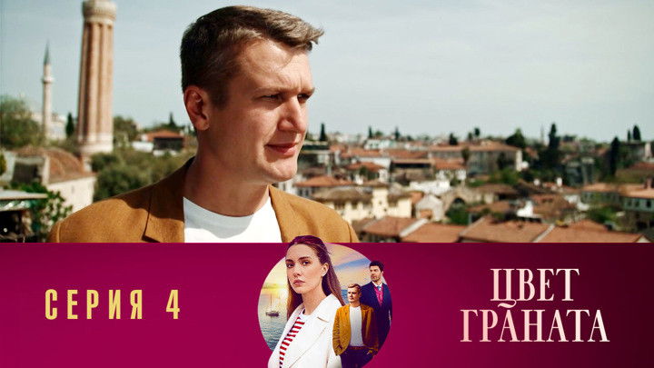 Still image for Цвет граната season 1 episode 4: Episode 4