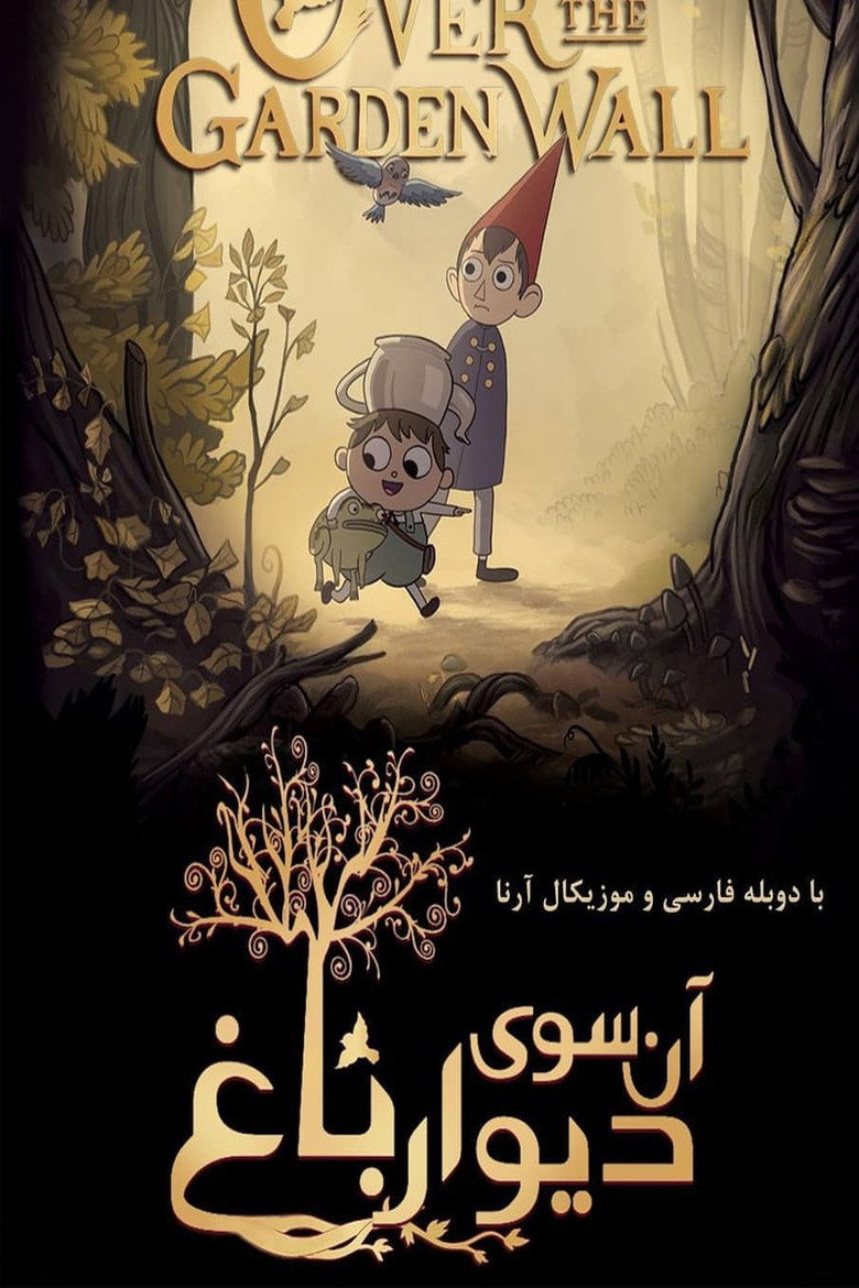 پوستر آن سوی دیوار باغ