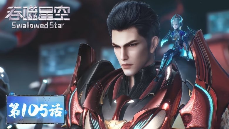 Still image for Swallowed Star season 1 episode 105: Episode 105 Still image for Swallowed Star season 1 episode 105: Episode 105