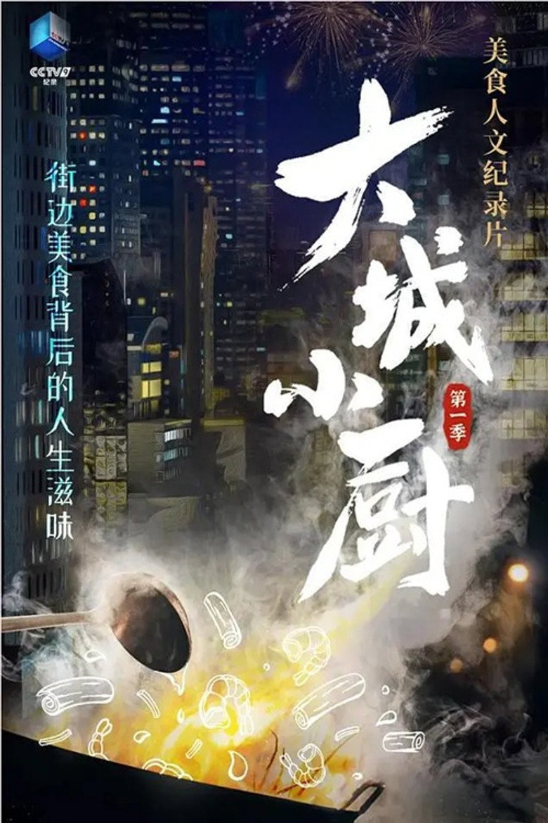 Official poster for 大城小厨