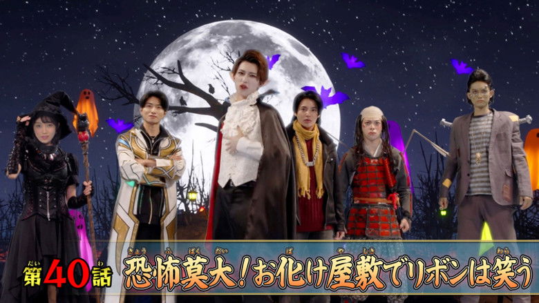 Still image for No. 1 Sentai Gozyuger season 1 episode 40: Terrifying! Ribbon Laughs in the Haunted House