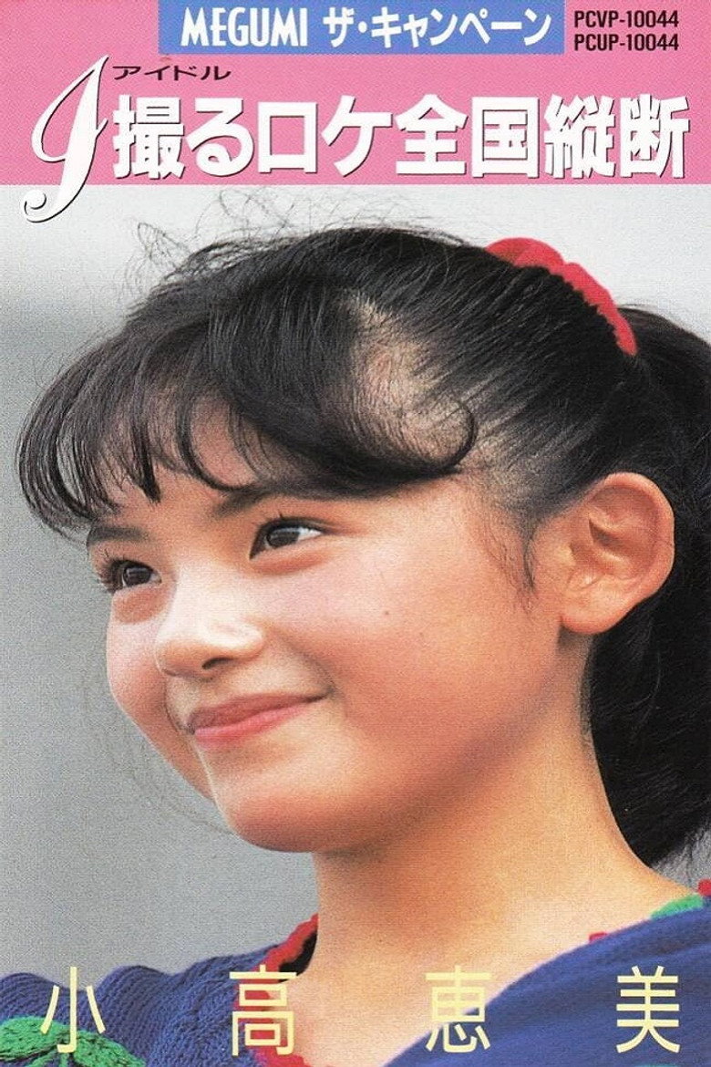 Imatge de １撮るロケ全国縦断