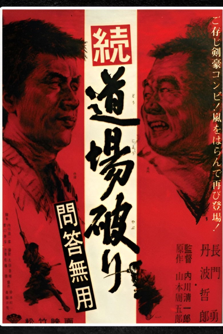 続・道場破り　問答無用