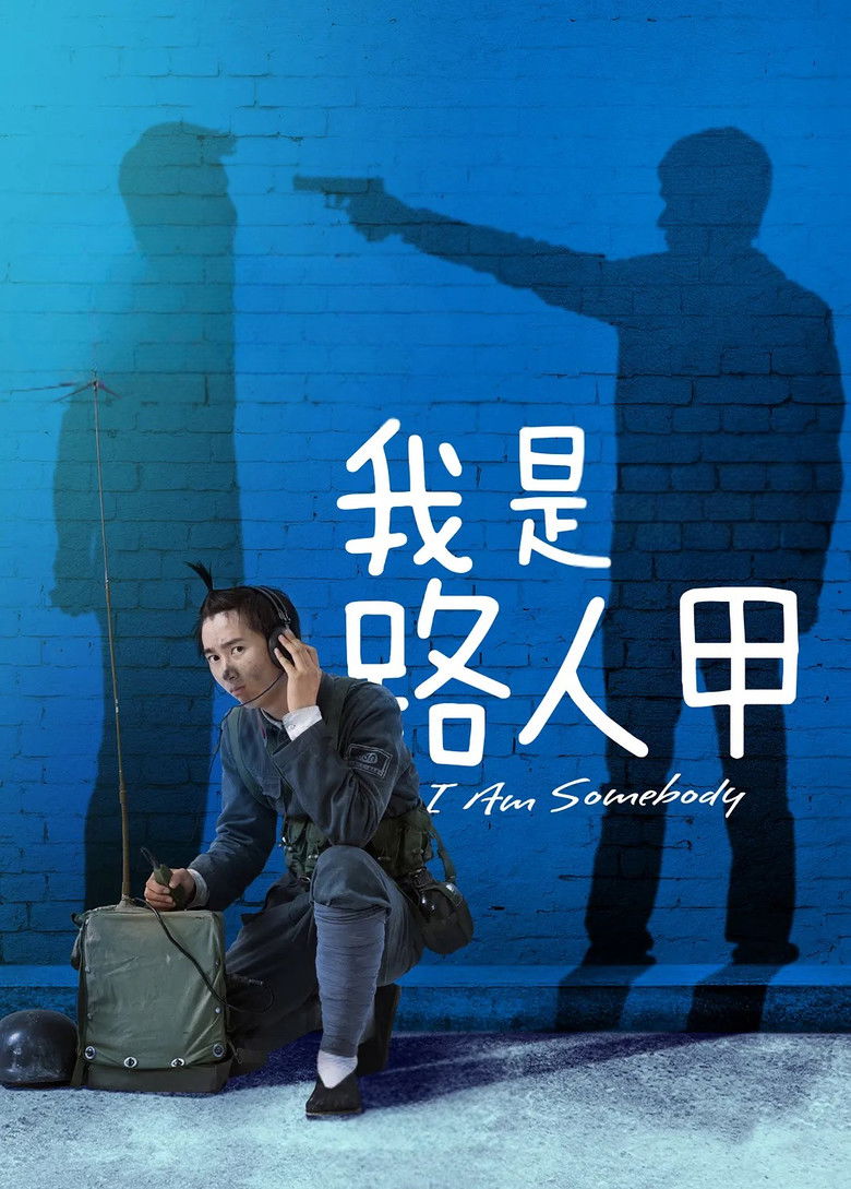 Imatge de 我是路人甲