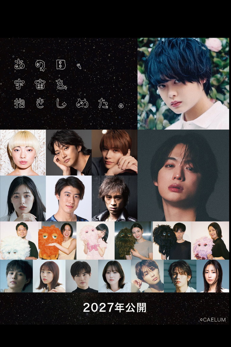 Imatge de あの日、宇宙を抱きしめた。