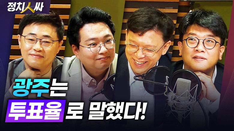 Still image for 정치인싸 season 1 episode 172: Episode 172