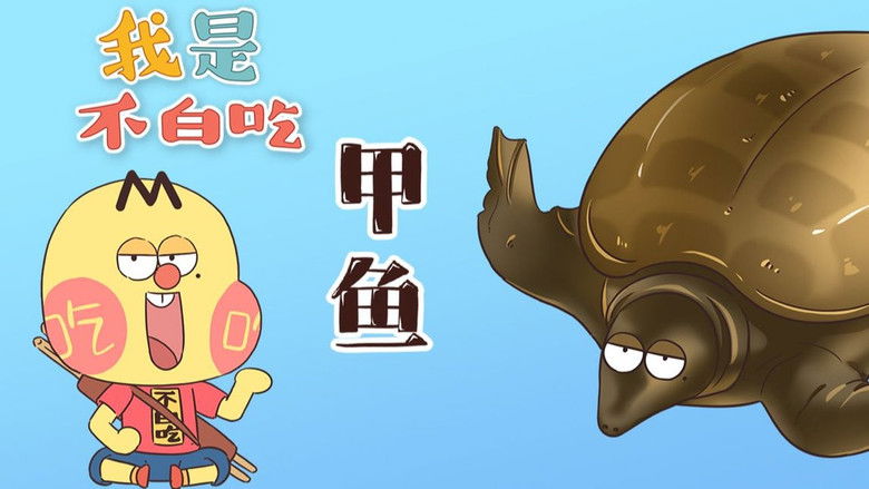 Still image for Wo Shi Bu Bai Chi season 1 episode 316: Episode 316 Still image for Wo Shi Bu Bai Chi season 1 episode 316: Episode 316