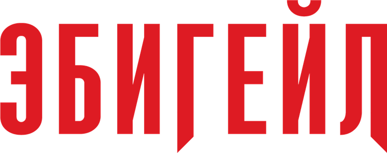 Эбигейл