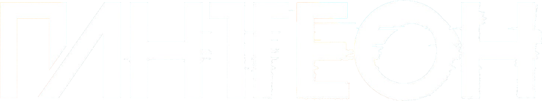 Пантеон