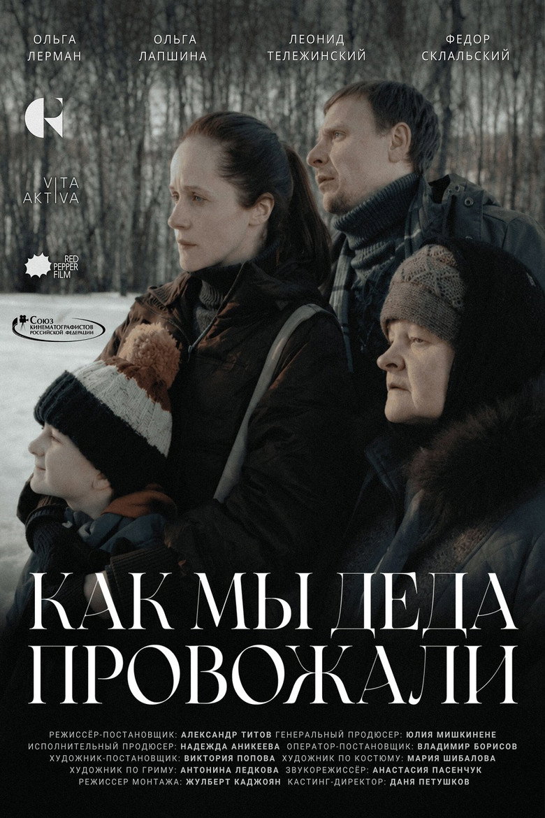 Как мы деда провожали