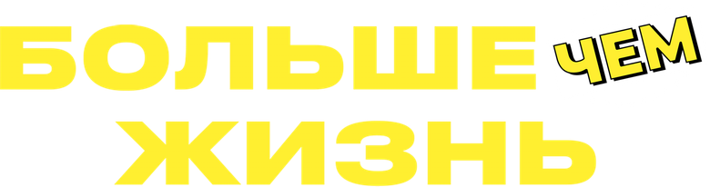 Больше, чем жизнь