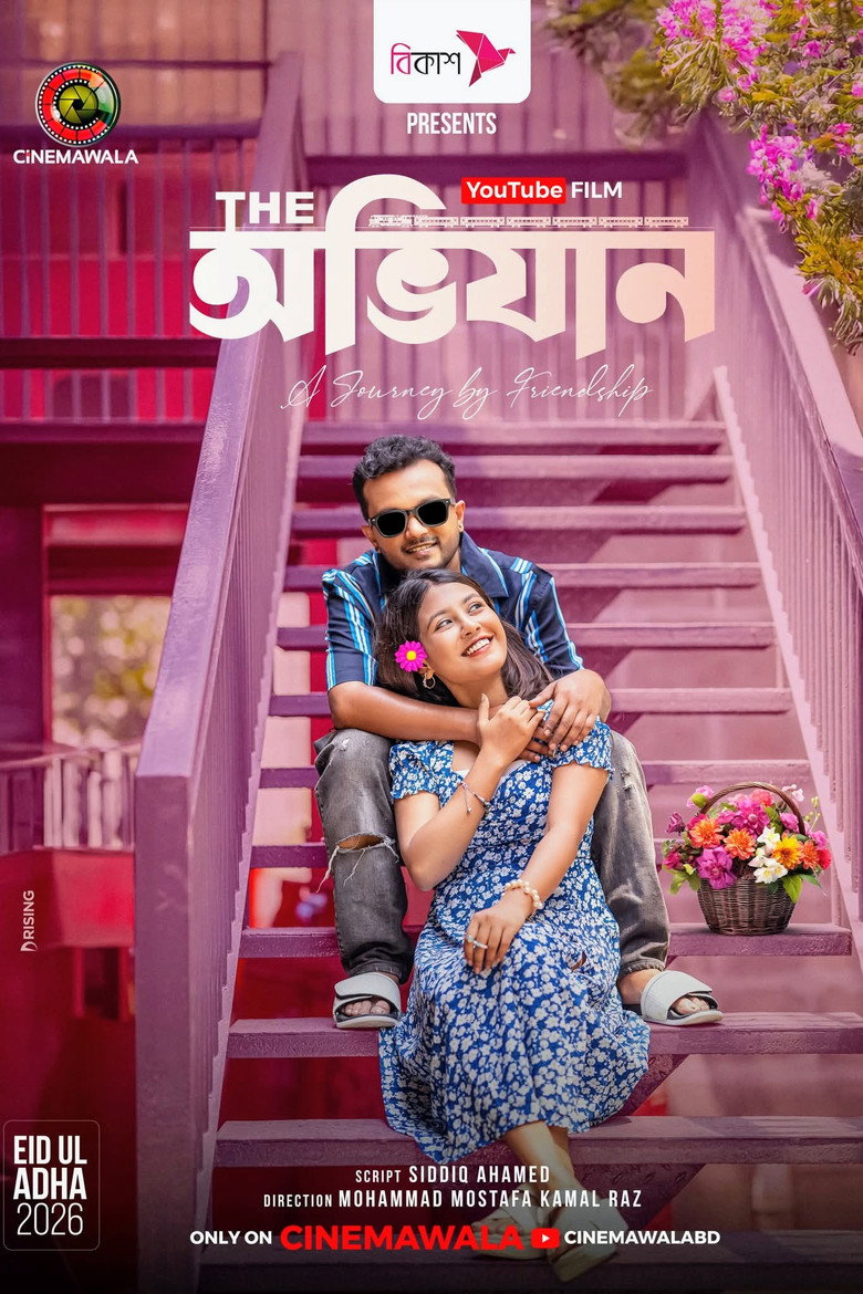 Imatge de দি অভিযান